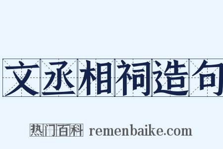 文丞相祠造句是什么意思的图片